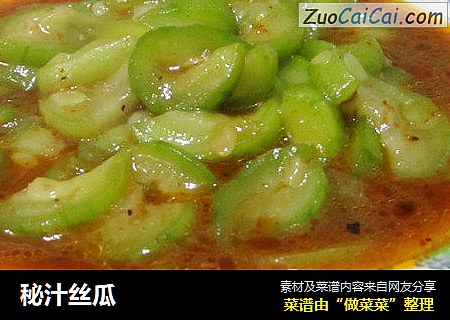 秘汁丝瓜