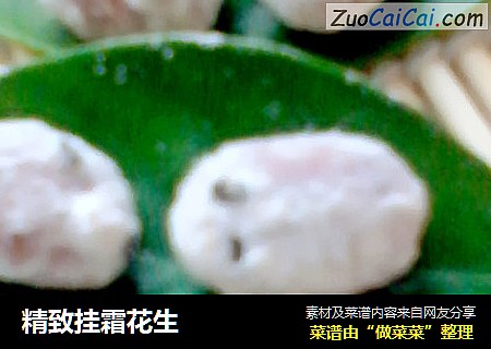 精致挂霜花生