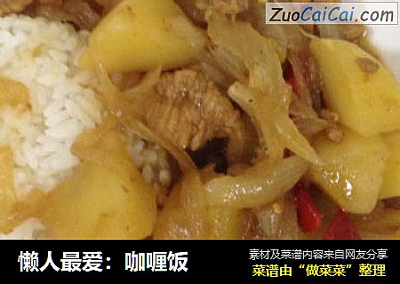 懒人最爱：咖喱饭