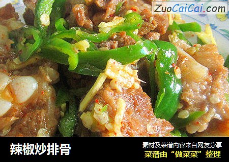 辣椒炒排骨