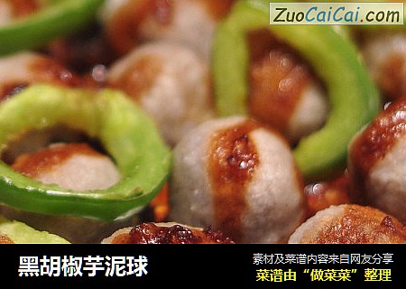 黑胡椒芋泥球