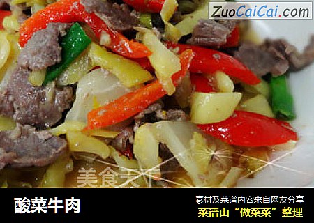 酸菜牛肉