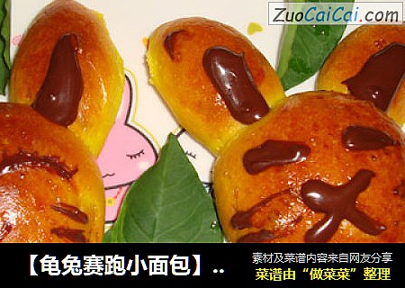 龟兔赛跑小面包