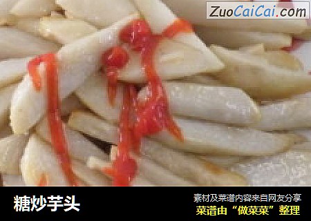 糖炒芋头