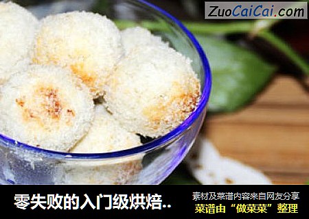零失败的入门级烘焙----蛋白椰蓉球