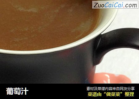 葡萄汁