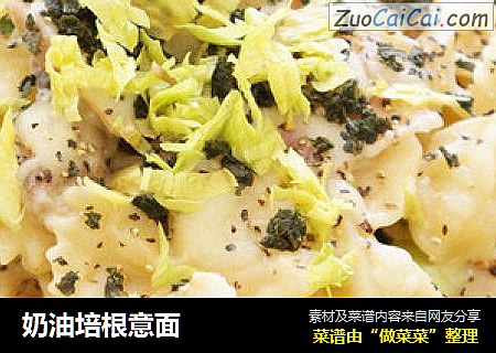 奶油培根意面