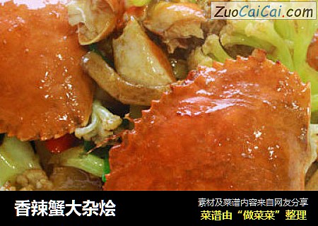 香辣蟹大杂烩