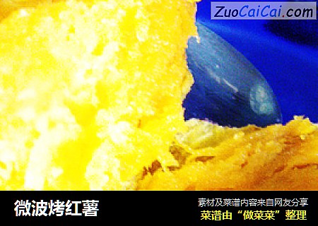 微波烤红薯