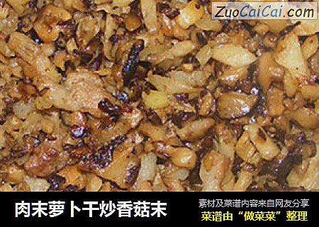 肉末萝卜干炒香菇末