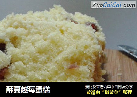 酥蔓越莓蛋糕