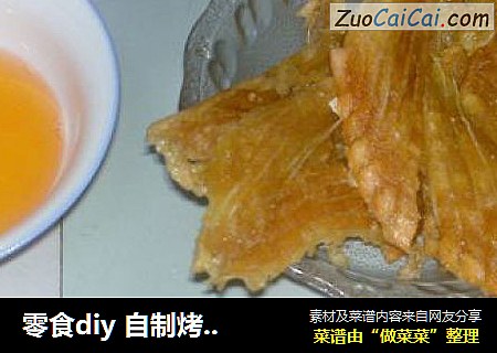 零食diy 自制烤鱼片！绝对酥香