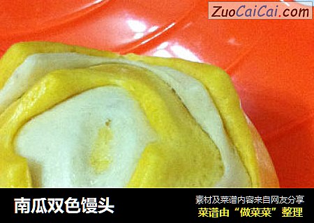 南瓜双色馒头
