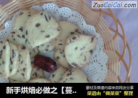 新手烘焙必做之【蔓越莓饼干】