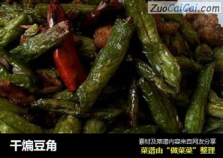 干煸豆角