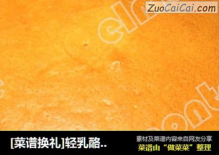 [菜谱换礼]轻乳酪蛋糕