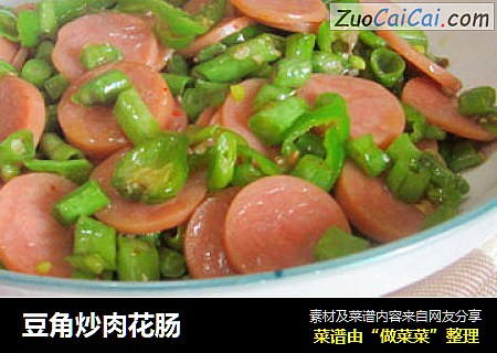 豆角炒肉花肠