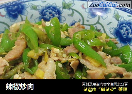 辣椒炒肉