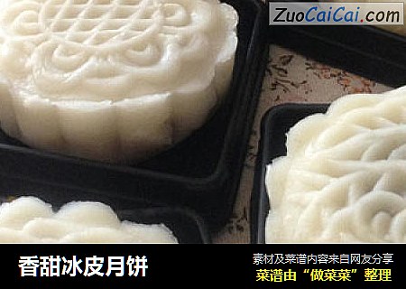 香甜冰皮月饼