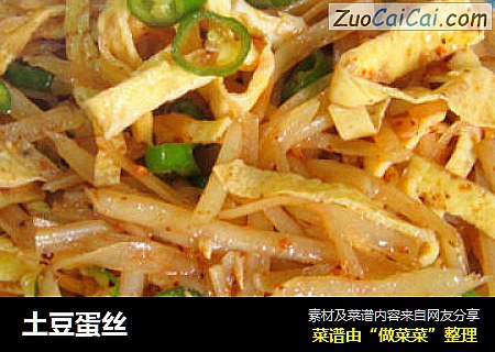 土豆蛋丝