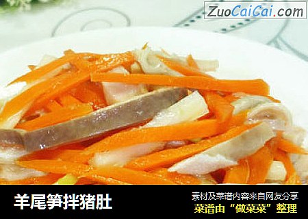 羊尾笋拌猪肚