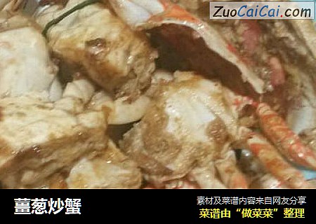 薑葱炒蟹