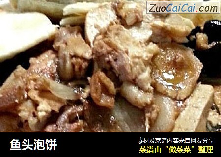 鱼头泡饼