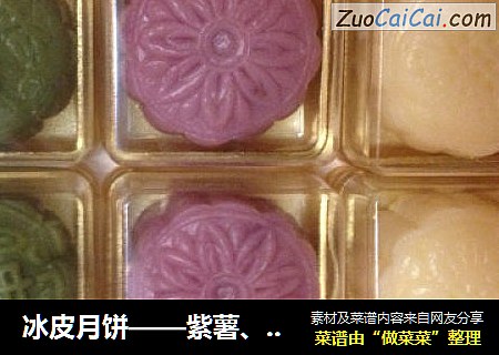 冰皮月饼——紫薯、抹茶、椰香月饼