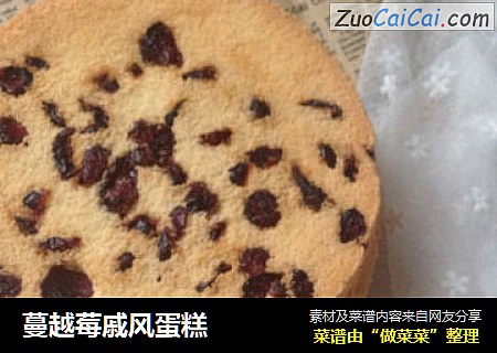 蔓越莓戚风蛋糕