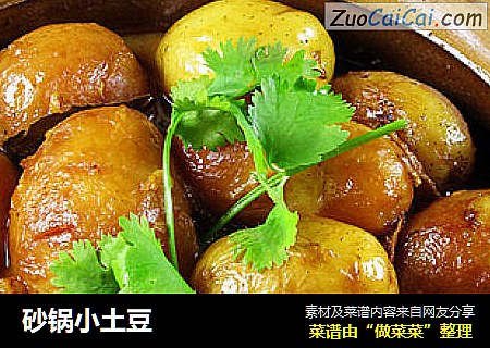 砂锅小土豆