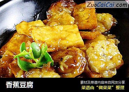 香蕉豆腐