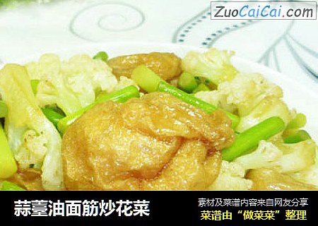 蒜薹油面筋炒花菜