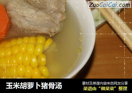 玉米胡萝卜猪骨汤
