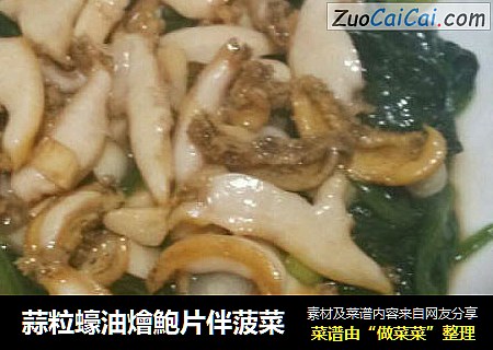 蒜粒蠔油燴鮑片伴菠菜