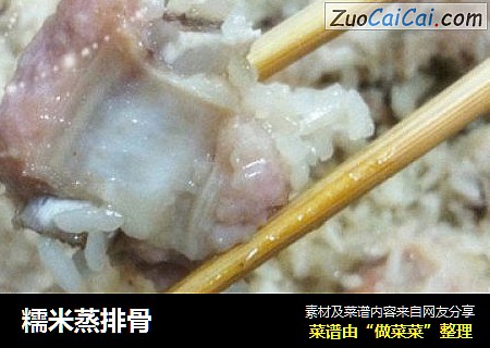 糯米蒸排骨