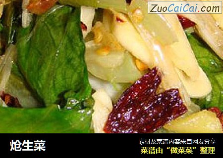 炝生菜