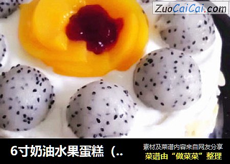 6寸奶油水果蛋糕（戚风）