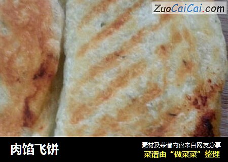 肉馅飞饼