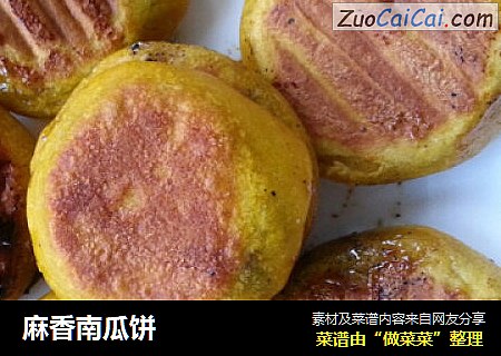 麻香南瓜饼
