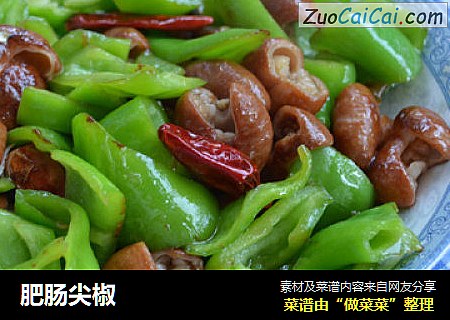 肥肠尖椒