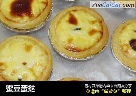 蜜豆蛋挞