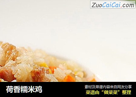 荷香糯米鸡