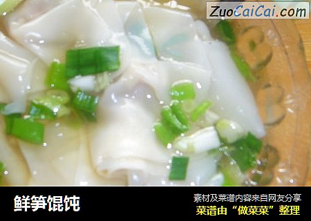 鲜笋馄饨