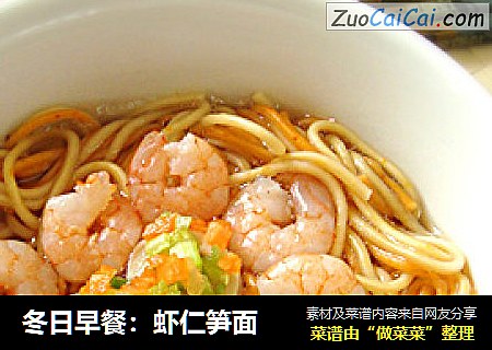 冬日早餐：虾仁笋面