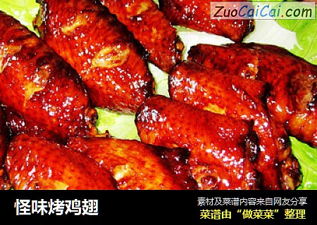 怪味烤鸡翅