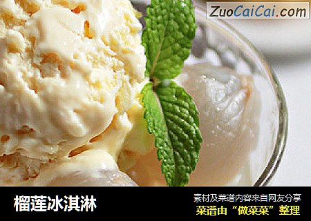 榴莲冰淇淋