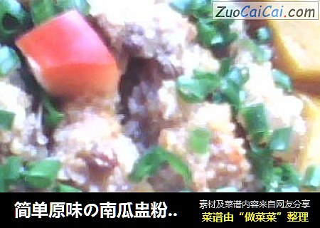 简单原味の南瓜盅粉蒸肉