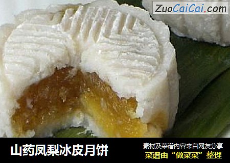 山药凤梨冰皮月饼
