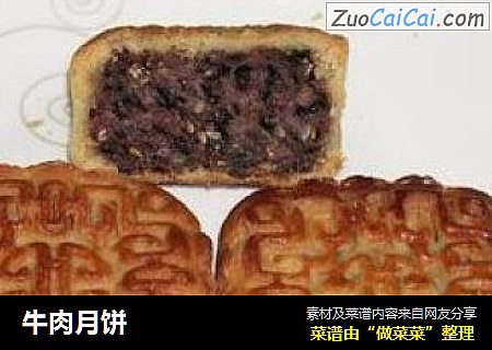 牛肉月饼