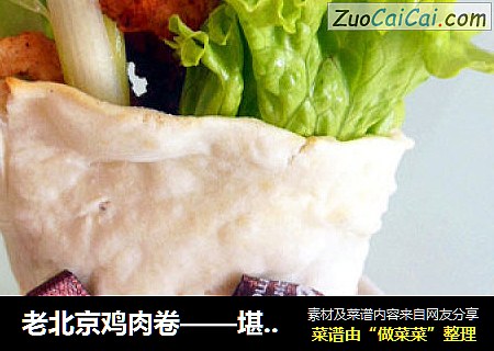老北京鸡肉卷——堪比KFC